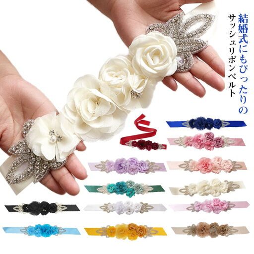 サッシュリボン ーティー ロング ベルト 華やか 270cm 可愛い 全14色 結婚式 ドレス用 サッシュベルト ブライダル ウエディングベルト 花嫁 ウェディングドレス 披露宴 二次会 リボン フォーマル レディース ウエストベルト サッシュリボン ーティー ロング ベルト 華やか 270cm 可愛い 全14色 結婚式 ドレス用 サッシュベルト ブライダル ウエディングベルト 花嫁 ウェディングドレス 披露宴 二次会 リボン フォーマル レディース ウエストベルト