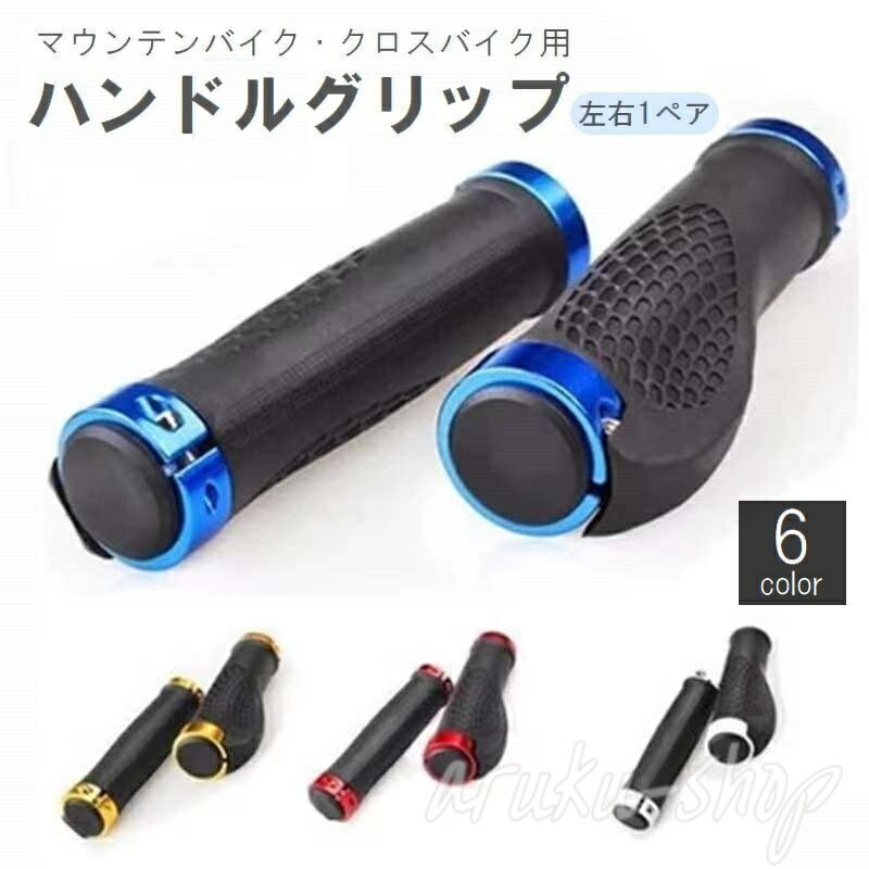 ハンドルグリップ ハンドルカバー 左右セット 自転車 マウンテンバイク クロスバイク 滑り止め 交換 カ..