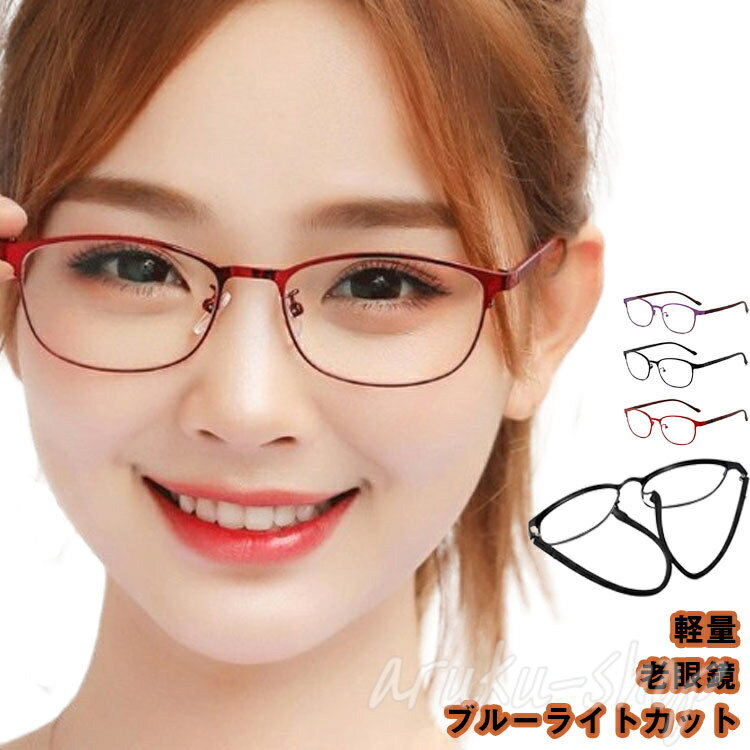黒 男性 女性 おしゃれ PCメガネ スマホ 携帯用 60代 50代 40代 シニアグラス メンズ レディース ブルーライトカット 老眼鏡