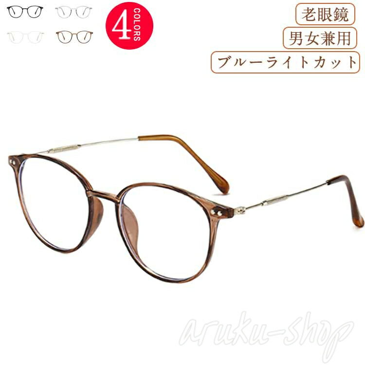 眼鏡 ラウンドボストン型 丸 PCメガネ 男性 女性 メンズ レディース おしゃれ シニアグラス ブルーライトカット 老眼鏡