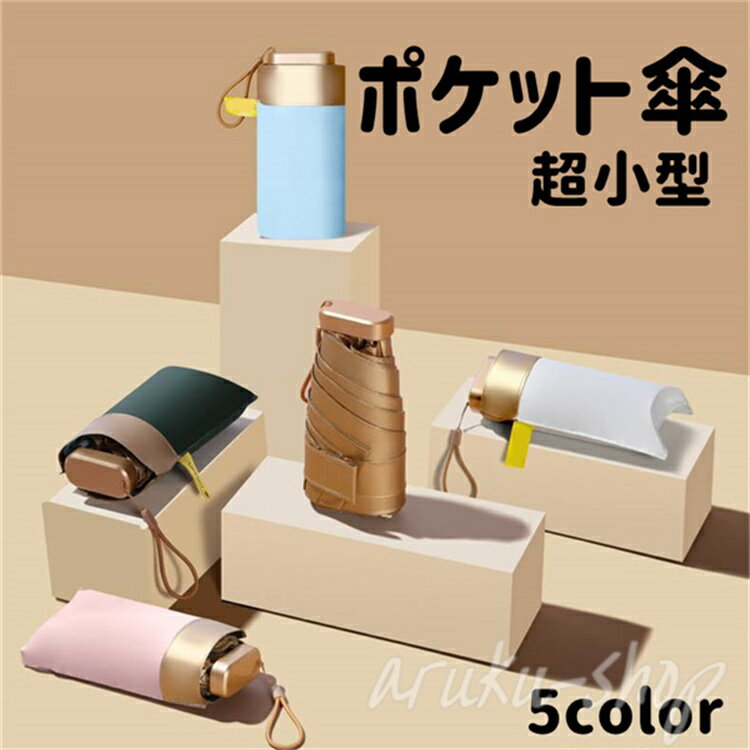 折り畳み傘 UVカット 軽量 折り畳み式 6本骨 収納ポーチ 86cm 超小型 晴雨兼用 コンパクト 日傘 ポケット傘 折りたたみ傘