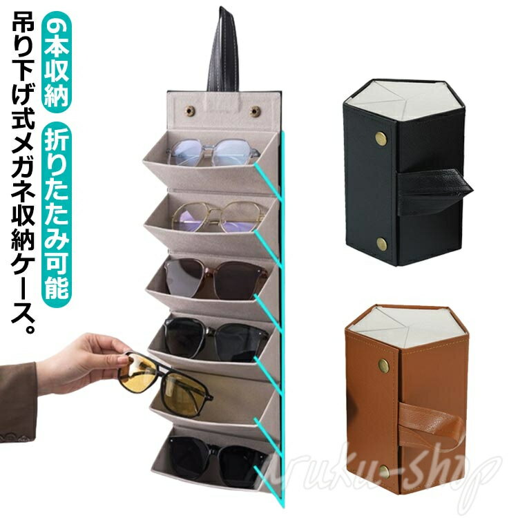 眼鏡 メガネ 眼鏡置き 6本用 メガネ収納ケース ボックス メガネ収納 眼鏡掛け メガネケース 6本収納 壁..