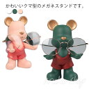 眼鏡スタンド 老眼鏡立て 眼鏡置き メガネホルダー サングラススタンド かわいい くま クマ メガネ掛け 1本用 おもしろ