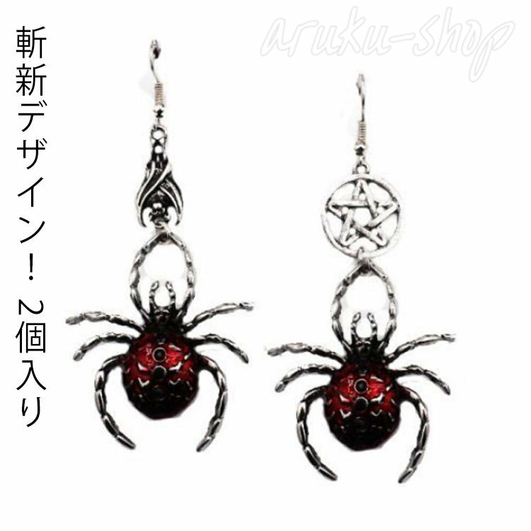 男女兼用 2個入り くもモチーフ 片方タイプ アメリカンチェーンピアス スパイダー/蜘蛛/クモ ハロウィン/パーティー 立体 おもしろ 面白い ユニーク ハロウィン 高級 プレゼント ギフト