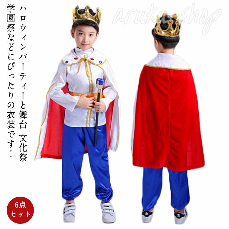 ハロウィンコスプレ キッズ 王子 コスプレ 衣装 6点セット 国王 王子 童話 剣士 コスチューム衣装 Halloween 変装 幼児園 舞台 コスチューム キング 仮装 コスプレ衣装 アニメ ハロウィーン ハロウィンコスチューム キッズ 子ども 男の子