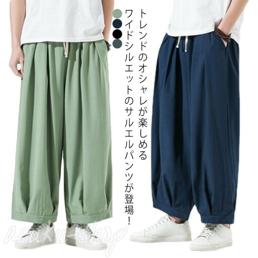 サルエル ワイドパンツ サルエルパンツ オシャレ 男性用 吸汗速乾 ストリート系 ゆったり 無地 大きいサイズ メンズ カジュアル M-5XL 3色展開 ウエストゴム ひんやり 接触冷感 サルエル ワイドパンツ サルエルパンツ オシャレ 男性用 吸汗速乾 ストリート系 ゆったり 無地 大きいサイズ メンズ カジュアル M-5XL 3色展開 ウエストゴム ひんやり 接触冷感