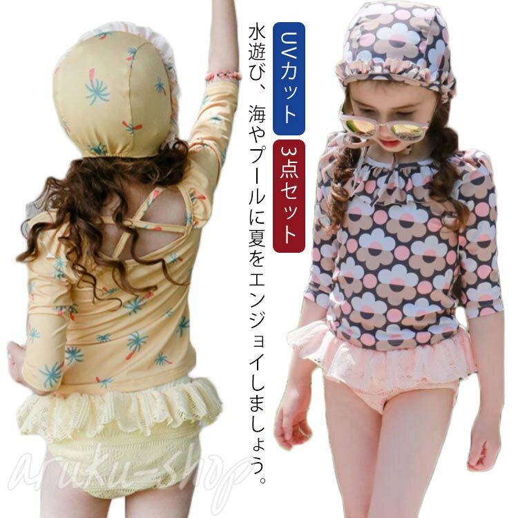 ラッシュガード UVカット 3点セット 水着 キャップ付き ベビースイミング お洒落 セパレート 女の子 ベビー 保育園 上下セット 長袖 ジュニア 水着 子供服 ベビー服 スイムウェア 可愛い 紫外線対策 幼稚園