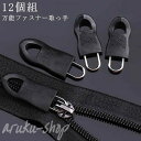 12個組 ファスナー 引き手 取替 代品 万能 ファスナー ジッパー チャックヘッド 取っ手 引き手 交換 修理 復活 鞄 ダウンコート ポーチ 衣類 工具不要...