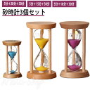 砂時計 10分/15分/30分/20分 3個セット 木製スタンド 木製枠 サンドタイマー 砂タイマー 北欧 置物 卓上 インテリア 時間管理 勉強 ゲーム 育児...