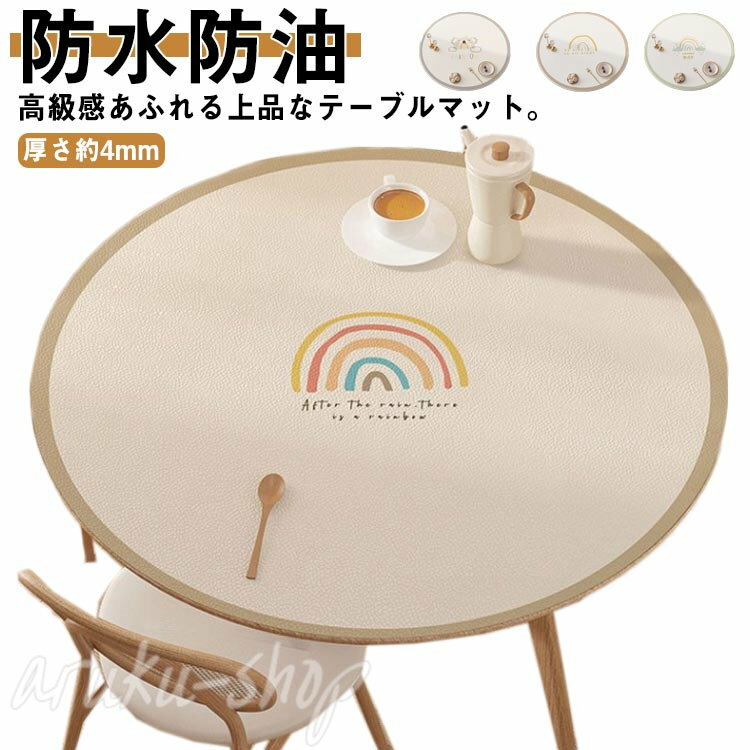 テーブルマット テーブルクロス 円形 丸形 PVC 北欧 防水防油 耐熱 ins映え 滑り止め 食卓デスクマット 食卓カバー 高級感 ダイニングテーブルマット 傷防止 大判 デスクカバー