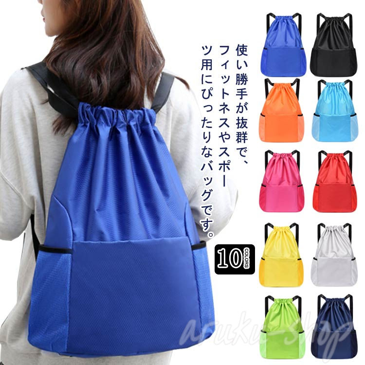 収納バッグ ジムサック 旅行 リュック 防水 ナップサック 大容量 多機能 巾着バッグ 巾着袋 巾着バッグ スポーツ 運動 収納便利 アウトドア 小学校 部活 軽量