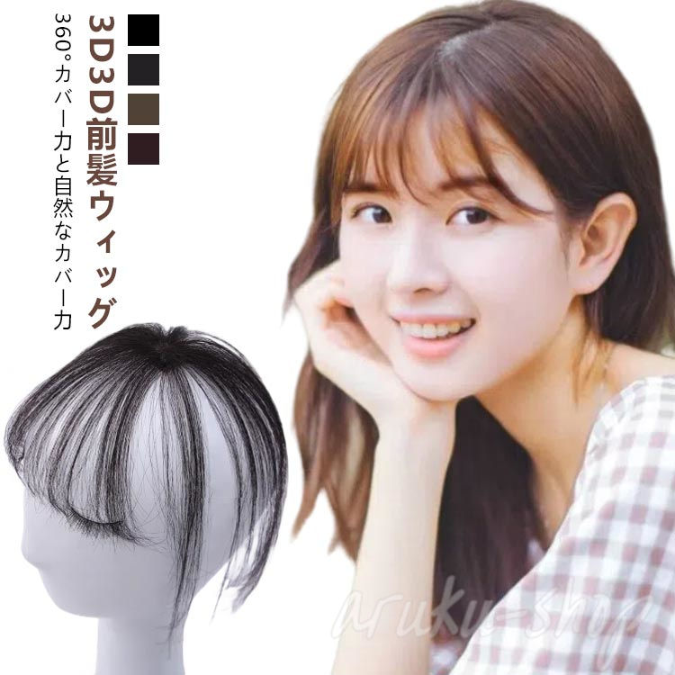 前髪ウィッグ 3D前髪ウィッグ 3d 自然 3D構造つむじ付きシースルーバング ポイントウィッグ 白髪かくし エステンション つけ毛 自然 部分ウィック 白髪隠し ウィッグ かつら シルクトップ工芸