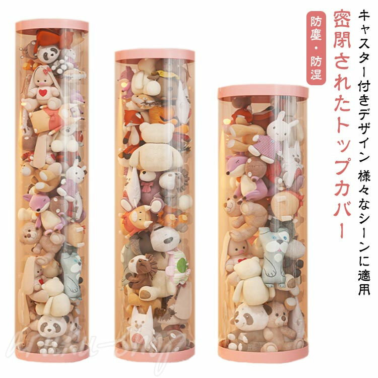 ぬいぐるみ収納 pvc筒 キャスター付き クリア収納バケツ 透明円柱のぬいぐるみ収納ケース 防塵 防湿 大容量収納 ぬいぐるみ収納桶 透明円柱のぬいぐるみ収納 陳列棚 陳列ケース DIY 展示ボックス ぬいぐるみ収納箱 人形収納かご 人形収納柱