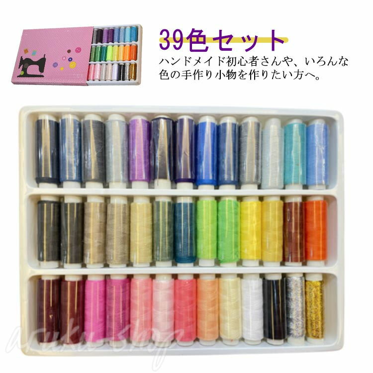 ミシン糸 ボビン糸 常備糸 39色 刺繍糸 家庭用 裁縫道具 収納ケース ハンドメイド 家庭用 ソーイングセット カラフル 手芸 手縫い糸