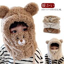 目出し帽 ボア 帽子 キッズ 子ども 冬用 クマ耳 フェイスウォーマー フェイスマスク付き ネックウォーマー フェイスカバー 耳付きフード 耳当て 首カバー 目だし帽 ぼうし 女の子 男の子 もこもこ ふわふわ 暖かい あったか 子供用 大人