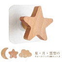 壁掛け 3個セット フック 木 おしゃれ 粘着フック 壁掛け 雲 月 星 耐荷重5kg 木製 コートフック ウォールフック 帽子掛け 洋服掛け 見せる収納 北欧...