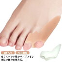 内反小趾パッド 左右兼用 2個入り 小指ジェルパッド 内反小趾サポーター 矯正 左右兼用