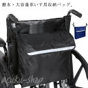 車いす バッグ 車椅子用 バッグ 収納 かばん ビッグサイズ 大容量 撥水加工 車イス用バッグ 介護ベッド リフレクター 反射 防水