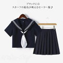 セーラー服 半袖 スカーフ コスプレ 長袖 可愛い 大きいサイズ 黒 仮装 制服 学生服 上下セット 女子制服 JK制服 高校生 コスプレ衣装 大人 セクシー ...