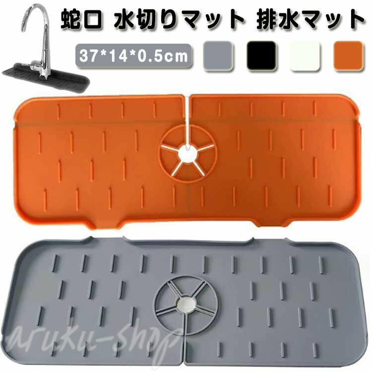 蛇口用シリコン水切りマット 蛇口 水切りマット 排水マット シリコン水栓パッド シンク蛇口用スプラッシュガード 乾燥用マット 速乾 滑り止め 蛇口排水パッド 水汚れ防止 洗える キッチン バスルーム 洗面台 蛇口用 蛇口 水切りマット 排水マット シリコン水栓パッド
