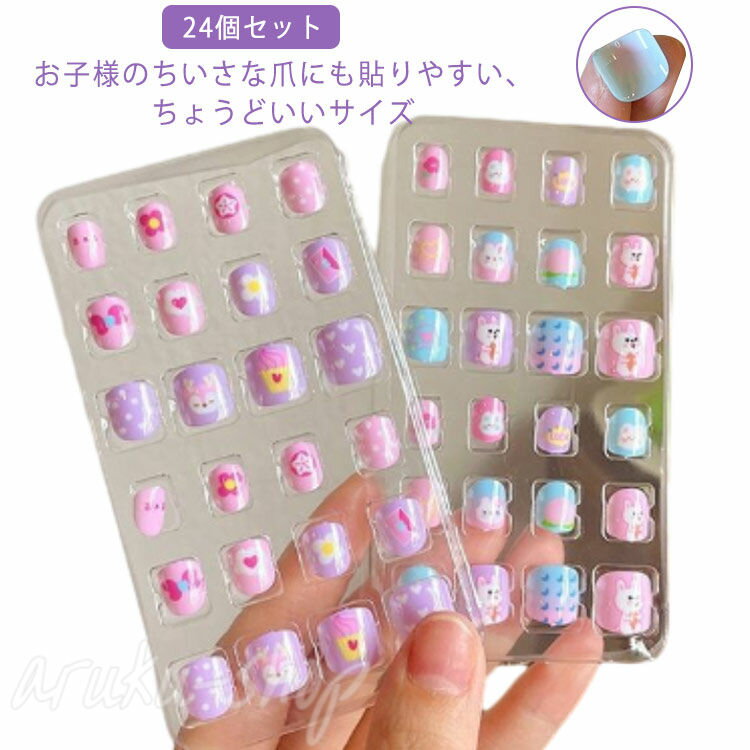 ネイルチップ キッズ かわいいネイルセット 24個セット 子供化粧品 こども 子供 女の子 プレゼント 誕生日 クリスマス 子供 玩具 子供メイク ハンドメイド まとめ買い ランチ景品 景品 おまけ