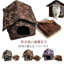 【大きいサイズ】ペットハウス 屋外 防水 野良猫 野良犬 防寒 保温 キャットハウス アウトドア 犬小屋 冬 猫の避難所 ペットベッド 防風 防雨 暖かい 子猫...