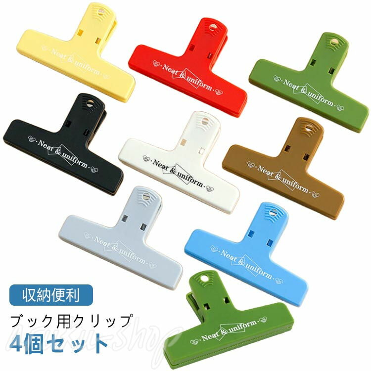 クリップ 文房具 大型 大きめ ページクリップ 4個セット マグネット マグネットシート付き 収納便利 教..