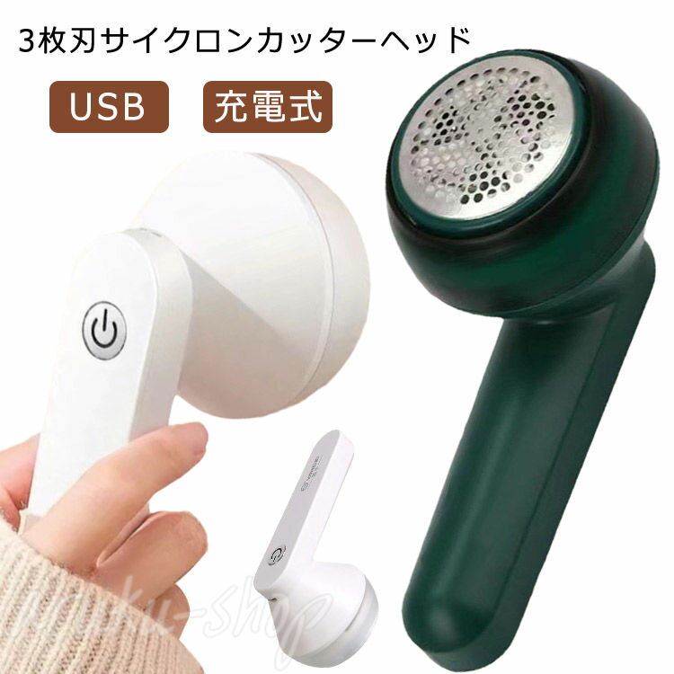 毛玉取り器 毛玉取り USB 充電式 毛玉取り機 毛玉クリーナー けだまとり 電動毛玉取り器 充電 リントクリーナー 軽い 軽量 綺麗 ハンディークリーナー ハ...