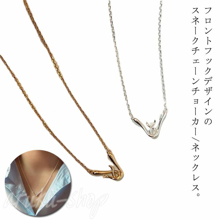 ショート 金属アレルギー ニッケルフリー 短い ネックレス 18kコーティング ネックカフ レディース 長さが選べる スネークチェーン チョーカー フック フロントフック 長さが選べる 大人 2タイプ