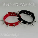 番犬スパイク 首ベルト ゴシック ボンデージ風 フェイクレザーチョーカー ブラック 黒色 コスプレ ブラック レッド フィット 赤色 首に巻く SM風 タイト レディース モデル 首飾り 仮装 オモシロ ラリエット風 ワッカ 輪 首輪 リード コーン トンガリ ネックレス