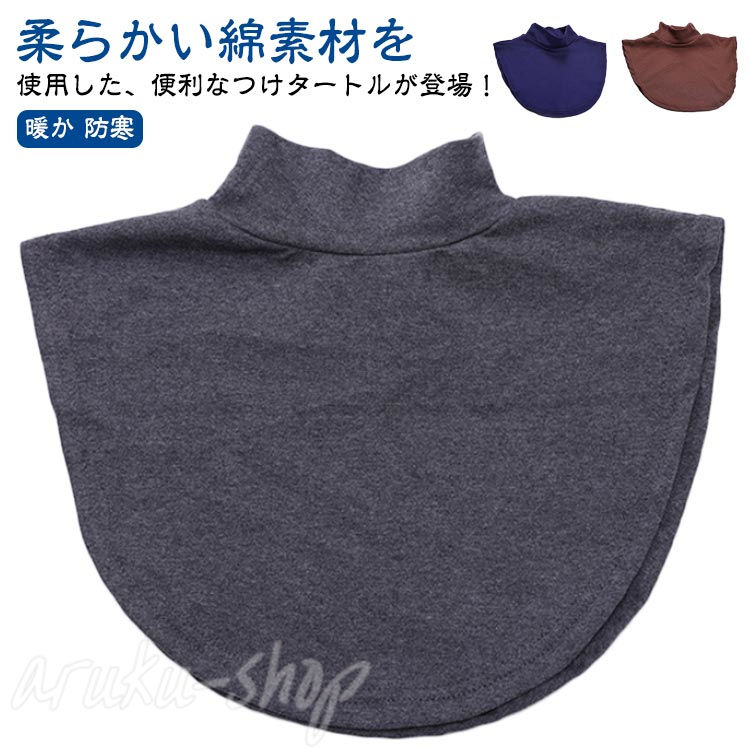 あったか ニットネックウォーマー 付け襟 プチハイネック つけ襟 ハーフネック マフラー スヌード 冬 保温 レディース 付け衿 つけ衿 重ね着 インナー 暖か 防寒