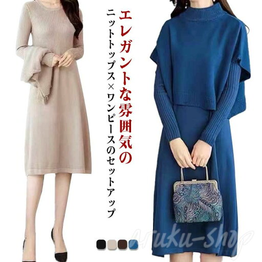 ワンピース レディース セットアップ ニット ニットセットアップ ブラウス 無地 ニットセーター+長袖ワンピース 2点セット 秋冬 エレガント 体型カバー 着痩せ 二次会 同窓会 お呼ばれ お出かけ 通勤 OL オフィス 上品 きれいめ ワンピース レディース セットアップ ニット ニットセットアップ ブラウス 無地 ニットセーター+長袖ワンピース 2点セット 秋冬 エレガント 体型カバー 着痩せ 二次会 同窓会 お呼ばれ お出かけ 通勤 OL オフィス 上品 きれいめ