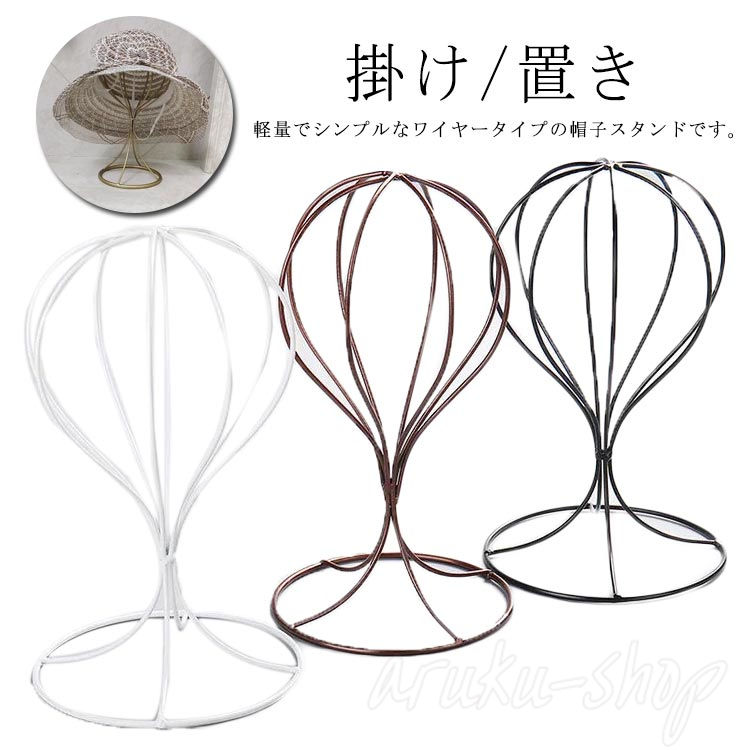 帽子 スタンド ウィッグ ディスプレイ 店舗 ショップ 什器 DIY 手作り 個人 販売 フリマ 撮影 掛け 置き 収納 軽量 おしゃれ インダストリアル デザ...