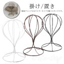 帽子 スタンド ウィッグ ディスプレイ 店舗 ショップ 什器 DIY 手作り 個人 販売 フリマ 撮影 掛け 置き 収納 軽量 おしゃれ インダストリアル デザ...