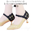 調節可能 パンプスベルト シューズバンド ストラップ ベルト メッシュ かかと 刺・ レース ヒールストラップ シューズストラップ ゴムバンド おしゃれ 上品 ...