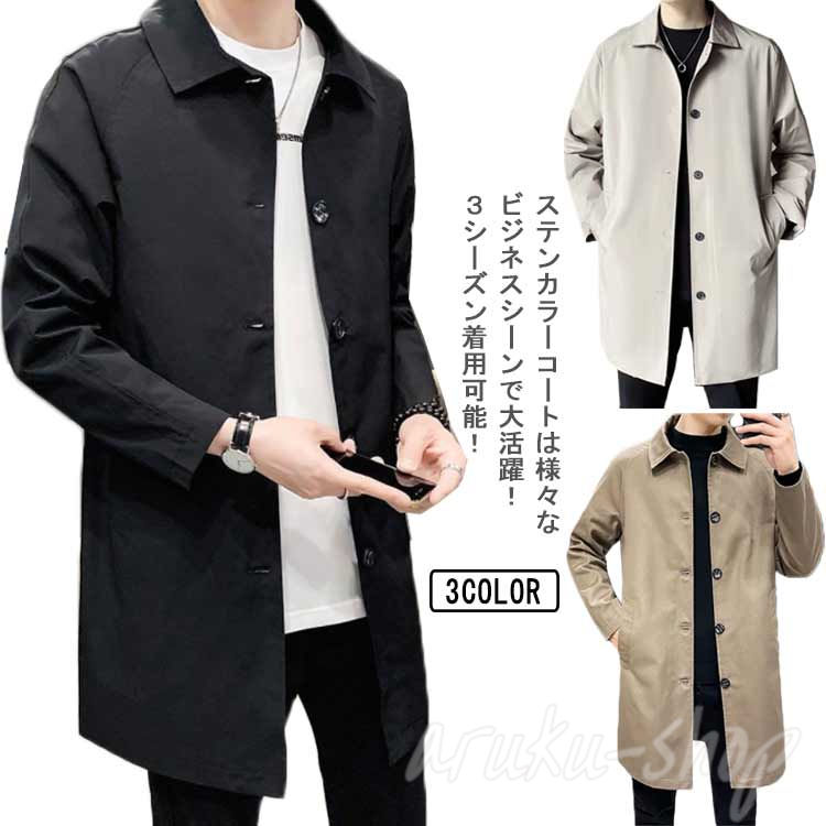 シンプルで長く着ていただけるデザインです。ステンカラーコートは 様々なビジネスシーンで大活躍！3シーズン着用可能！襟付きで生地も定番のなブラック色とカーキ系を備え、フォーマルな時も着用OK！質感のある素材で仕上がっております。こちらの商品はブラックはカーキ系のより手触りがもっと柔らかく感じられます。（防水素材ではありません） サイズ M L XL 2XL 3XL 4XL 5XL サイズについての説明 M 着丈93.5cm　バスト55cm　袖丈73cmL 着丈95cm　バスト57cm　袖丈75cmXL 着丈96.5cm　バスト59cm　袖丈77cm2XL 着丈98cm　バスト61cm　袖丈79cm3XL 着丈99.5cm　バスト63cm　袖丈81cm4XL 着丈101cm　バスト65cm　袖丈83cm※上記サイズは平置き実寸になります。サイズ表の実寸法は商品によって1-3cm程度の誤差がある場合がございます。 素材 ポリエステル 色 ブラック ベージュ キャメル 備考 ●サイズ詳細等の測り方はスタッフ間で統一、徹底はしておりますが、実寸は商品によって若干の誤差(1cm〜3cm )がある場合がございますので、予めご了承ください。 ●製造ロットにより、細部形状の違いや、同色でも色味に多少の誤差が生じます。 ●パッケージは改良のため予告なく仕様を変更する場合があります。 ▼商品の色は、撮影時の光や、お客様のモニターの色具合などにより、実際の商品と異なる場合がございます。あらかじめ、ご了承ください。 ▼生地の特性上、やや匂いが強く感じられるものもございます。数日のご使用や陰干しなどで気になる匂いはほとんど感じられなくなります。 ▼同じ商品でも生産時期により形やサイズ、カラーに多少の誤差が生じる場合もございます。 ▼出荷前に全て検品を行っておりますが、万が一商品に不具合があった場合は、お問い合わせフォームまたはメールよりご連絡頂けます様お願い申し上げます。速やかに対応致しますのでご安心ください。