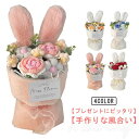 造花 LEDライト付き フラワー ブーケ 花束 ギフト くま束 枯れない 手編み お祝い 女性 贈り物 造花 手編み ちび束 花 クマ ウサギ 可愛い 誕生日 デート バレンタイン プロポーズ 結婚祝い プレゼント