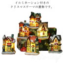 クリスマス飾り LEDイルミネーション 卓上 テーブル飾り クリスマスギフト プレゼント 置物 電池式 子供 インテリア 村落 装飾 オーナメント デコレーショ...