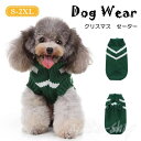 犬服 ペット服 クリスマス グリーン ドッグウェア ワンちゃん カウチン カウチンニット ニット ニットセーター トップス 秋冬服 犬の服 中型犬 小型犬 ペッ...