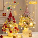 クリスマスツリー 45cm クリスマス飾り LEDイルミネーション キラキラ 雰囲気満々 卓上 ミニツリー オーナメント付き 小さめ おしゃれ 暖かい 飾り 部...