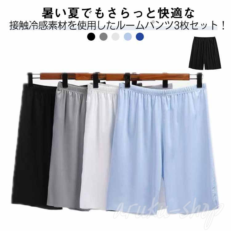 3枚 ハーフパンツ パンツ 接触冷感 夏 メンズ 5分丈 大きいサイズ パジャマ スポーツ ハーフパンツ ゆったり 薄手 ステテコ ルームパンツ 3枚セット