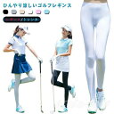 ゴルフウェア レディース ラッシュガード レギンス スポーツレギンス トレンカ 接触冷感 ゴルフウェア 紫外線対策 レディース UVカット 涼しい ゴルフウェア 日焼け止め アウトドア ラッシュガード