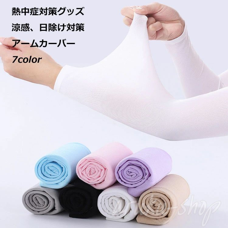 4枚入り 吸汗速乾 袖カバー ひんやり クール アームウォーマー カバー フィット感 接触冷感 伸縮性 通気性