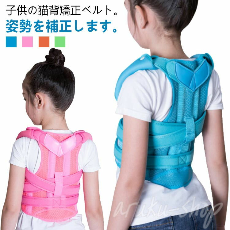 猫背矯正ベルト 男性 女性 子供 猫背を防ぐ 学生 男の子 女の子 矯正ベルト 猫背 姿勢ベルト サポーター 猫背矯正 レディース メンズ 姿勢矯正 ベルト 姿勢 グッズ 子供 姿勢を良くする ベルト 補正 強力 姿勢矯正サポーター