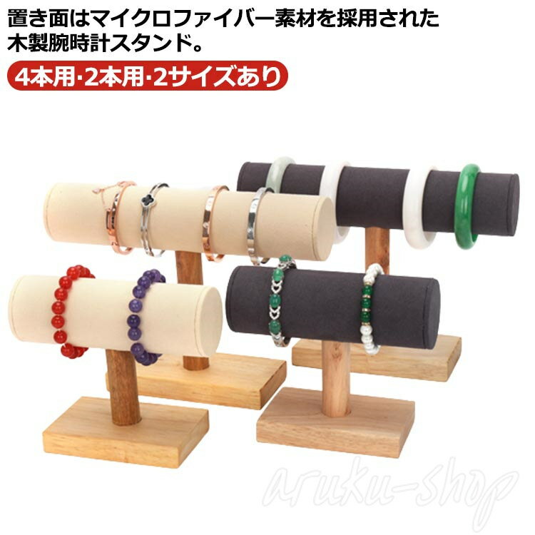 腕時計 スタンド 木製 時計ホルダー ウォッチスタンド 4本用 時計スタンド アクセサリースタンド 高級感 おしゃれ 時計置き 台 時計ケース ディスプレイ 腕時計 置き台 腕時計置き