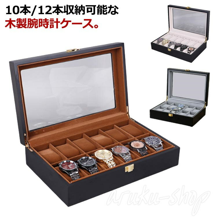 腕時計収納ケース 腕時計 収納ボックス 10本 12本 収納 腕時計 時計 ボックス コレクションケース ウォ..