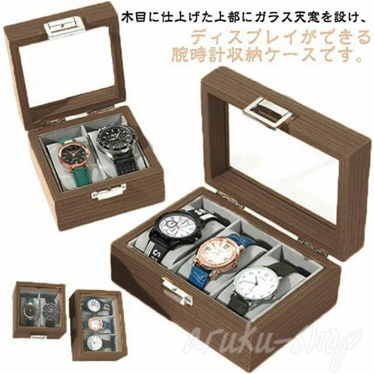 腕時計 収納ボックス 2本収納 3本収納 木製 小型 ウォッチボックス ソーラー時計 収納ケース メンズ レディース ギフト プレゼント 父の日 ガラス透明窓付き ディスプレイ 時計 ケース 収納