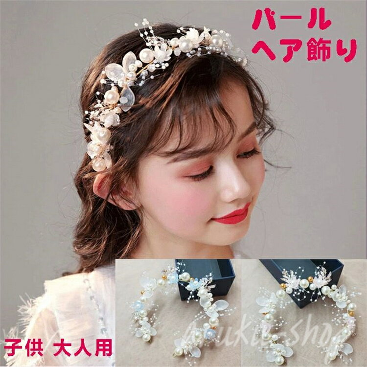 髪飾り 結婚式 カチューシャ 可愛い ティアラ ヘア飾り プリンセス 大人用 子供 女の子 ヘアバンド 髪..