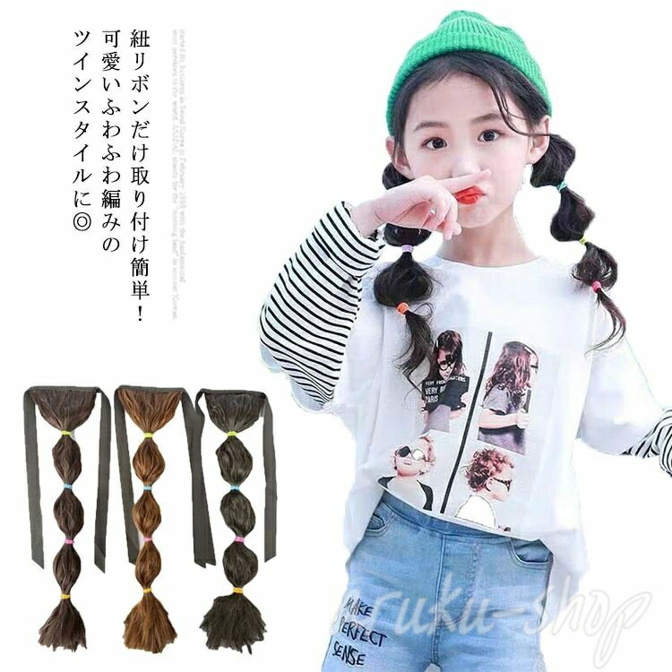 編み込み 派手 ヘアアクセサリー 部分ウィッグ つけ毛 ガールズ キッズ 可愛い ウィッグ 編み ふわふわ ツインテール エクステ