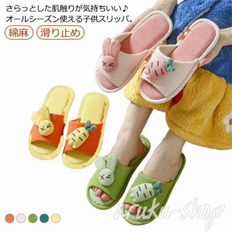 スリッパ ベランダ トイレ サンダル スリッパ 室内履き ルームシューズ 子供用 綿麻 夏用 男の子 リネ..